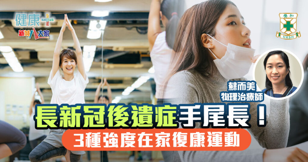 健康-養和抗病兵工廠-新冠肺炎-長新冠-復康運動