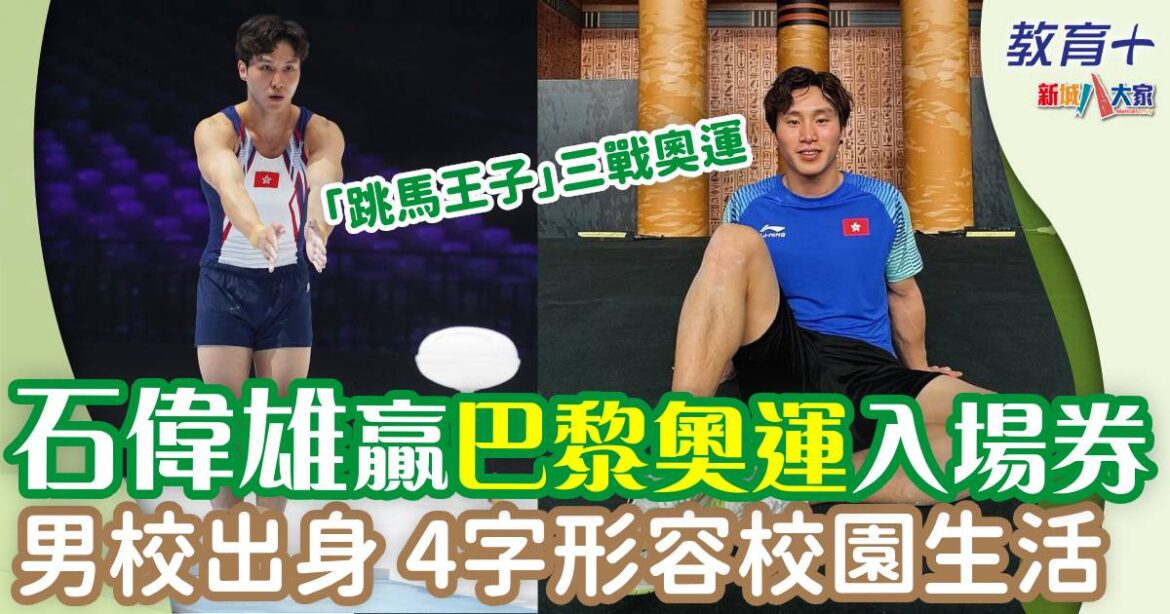 「跳馬王子」石偉雄 大學生涯邊返學邊操練 4字形容男校校園生活