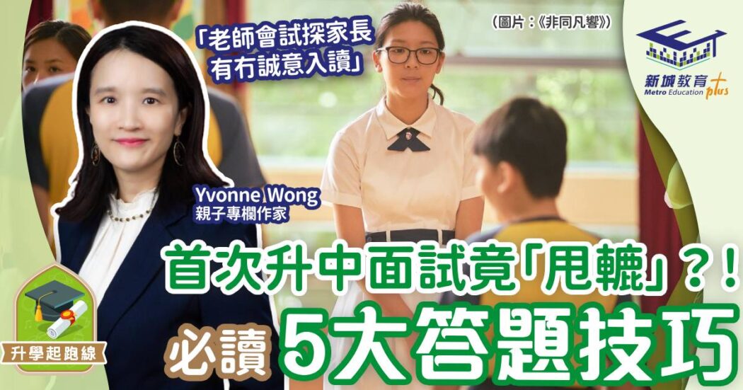 升中面試竟「甩轆」？必讀5大答題技巧