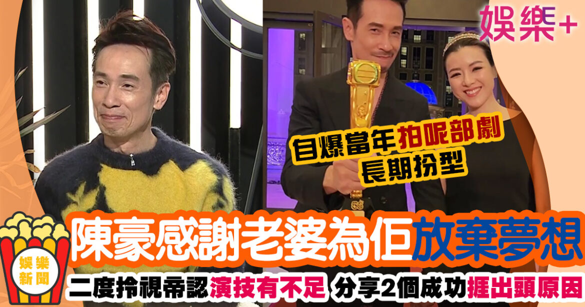 陳豪入行30年親揭唔做糢特兒原因 認虧欠老婆感激為家庭放棄夢想