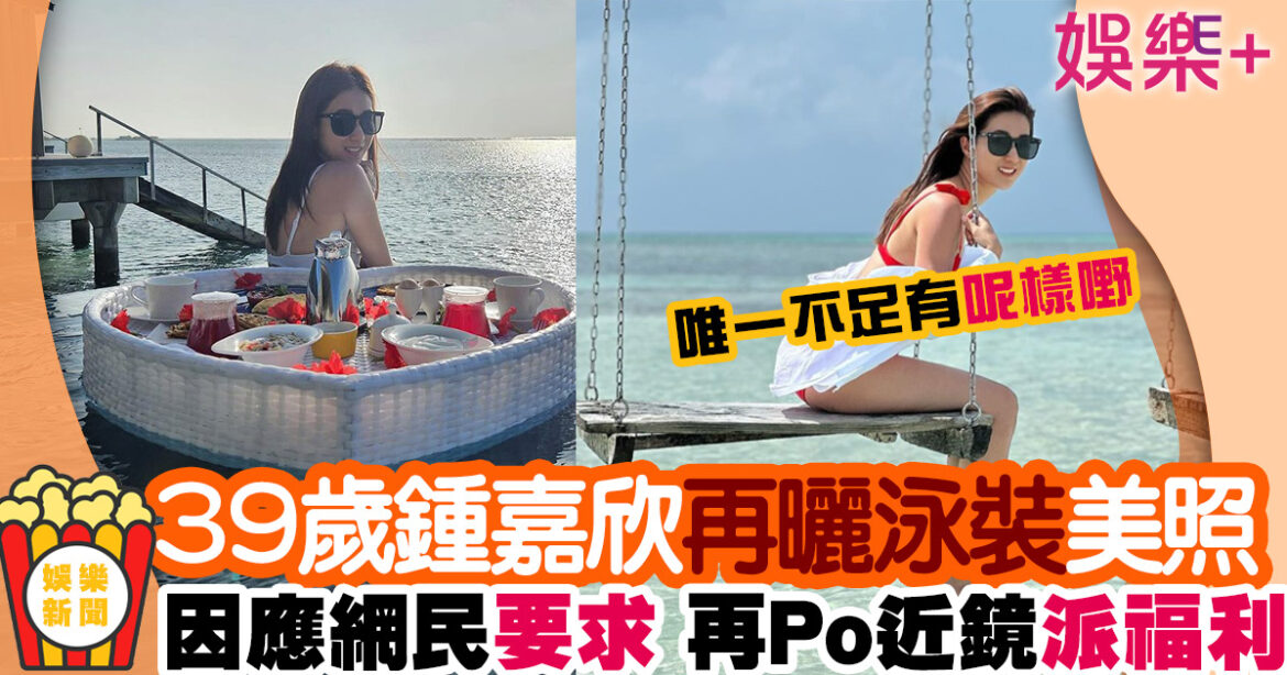 39歲鍾嘉欣再曬馬爾代夫美照　白滑背部超吸睛兼曬三點式近照過萬網民點讚