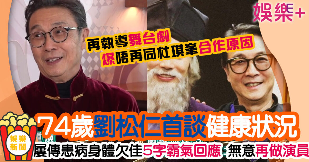 74歲劉松仁首談健康狀況 6字霸氣回應