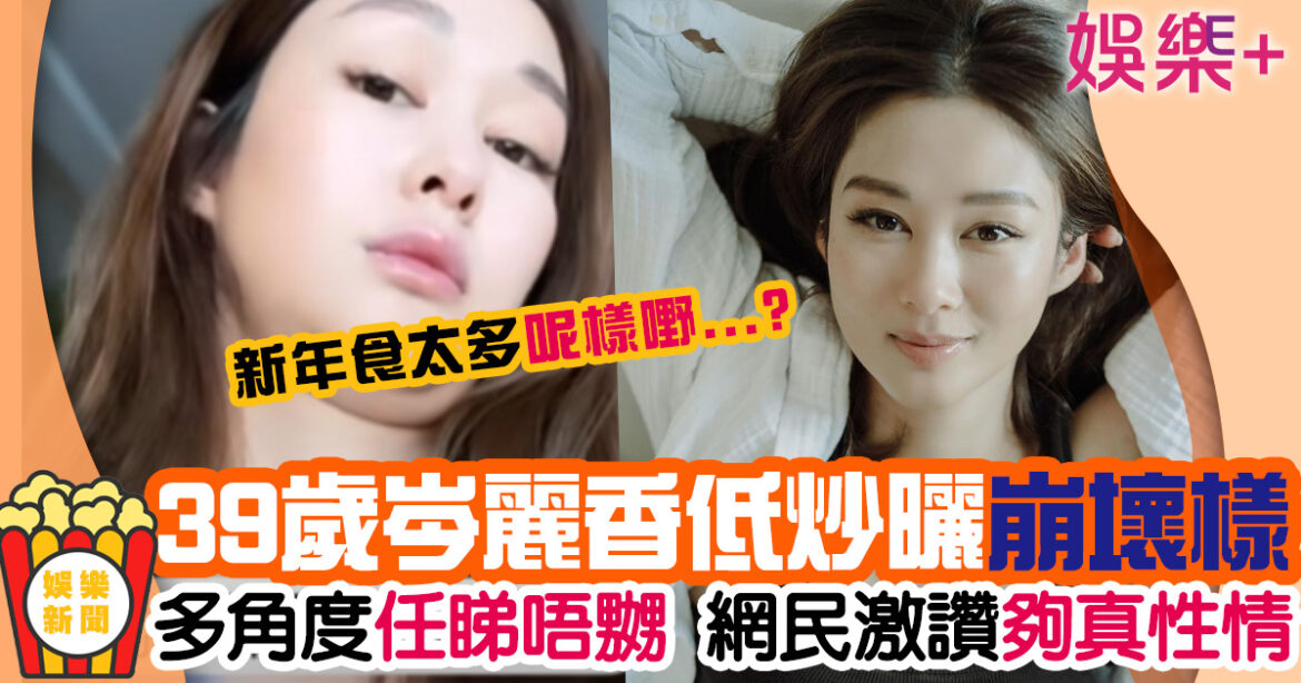 39歲岑麗香新片低炒露雙下巴現崩壞樣 網民一致讚好夠真性情