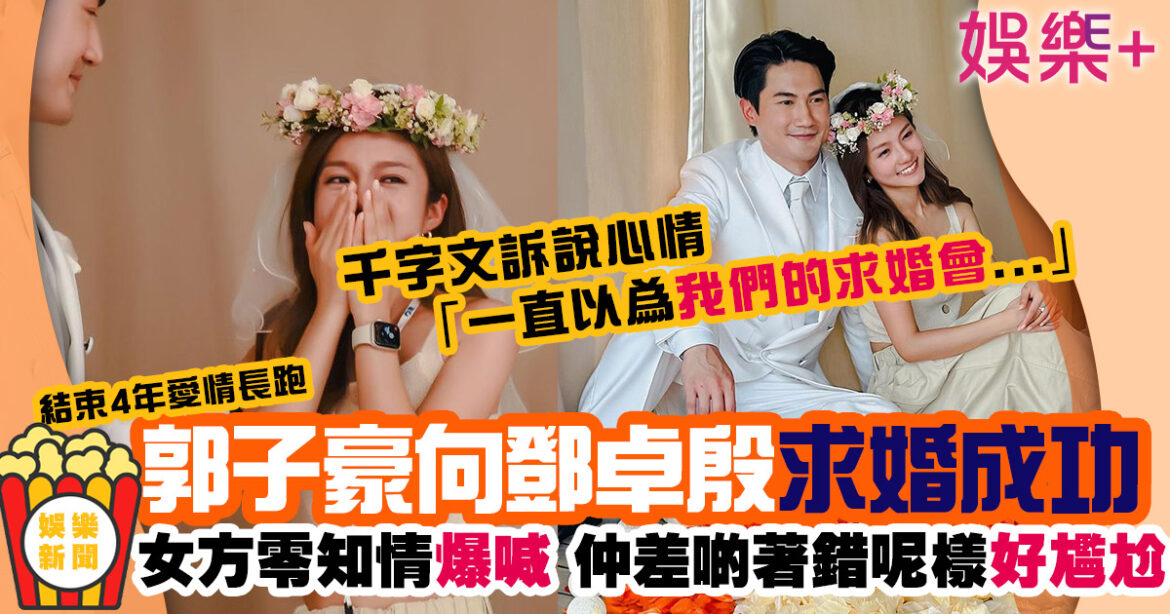 郭子豪向鄧卓殷求婚成功結束4年愛情長跑 女方零知情爆喊：一直以為我們的求婚會…