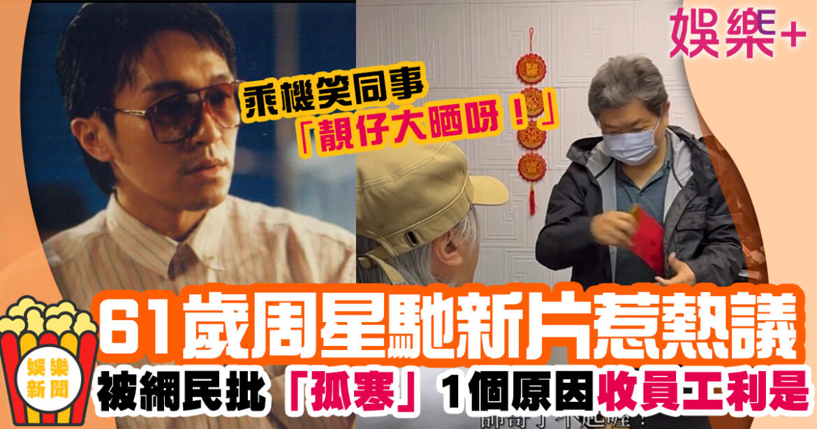 周星馳新片惹熱議 1個原因收同事利是 被網民批「孤寒」