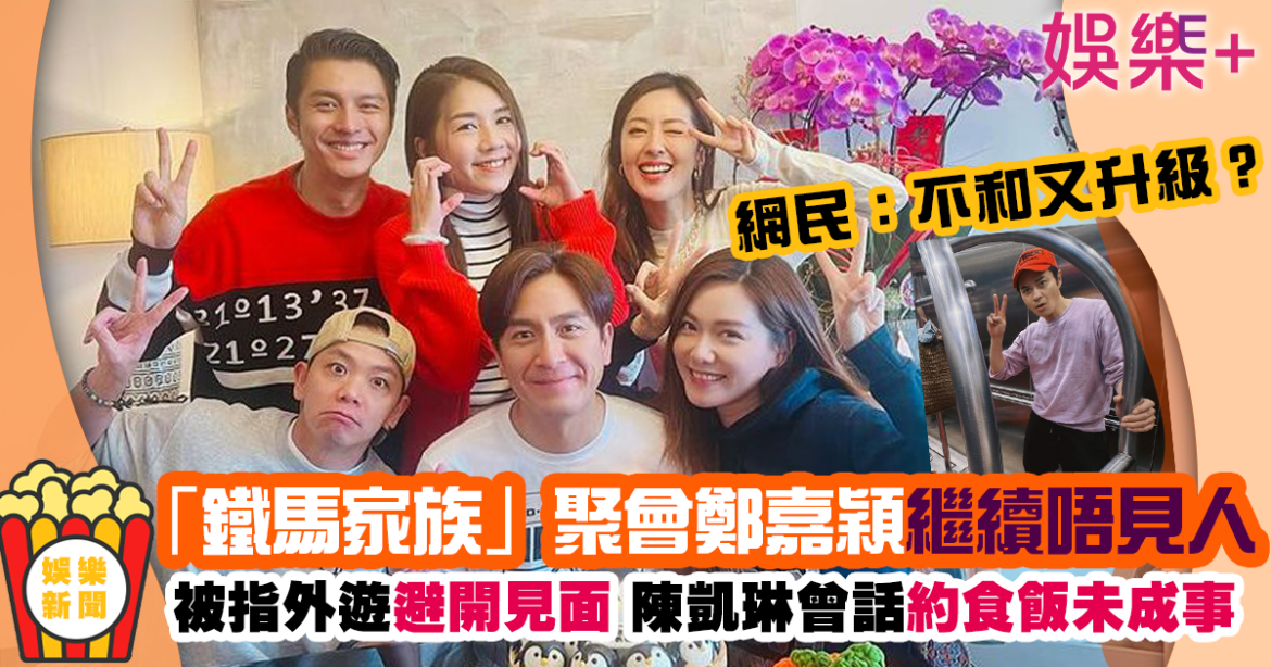 「鐵馬家族」齊賀馬國明50歲生日 鄭嘉穎繼續唔見人