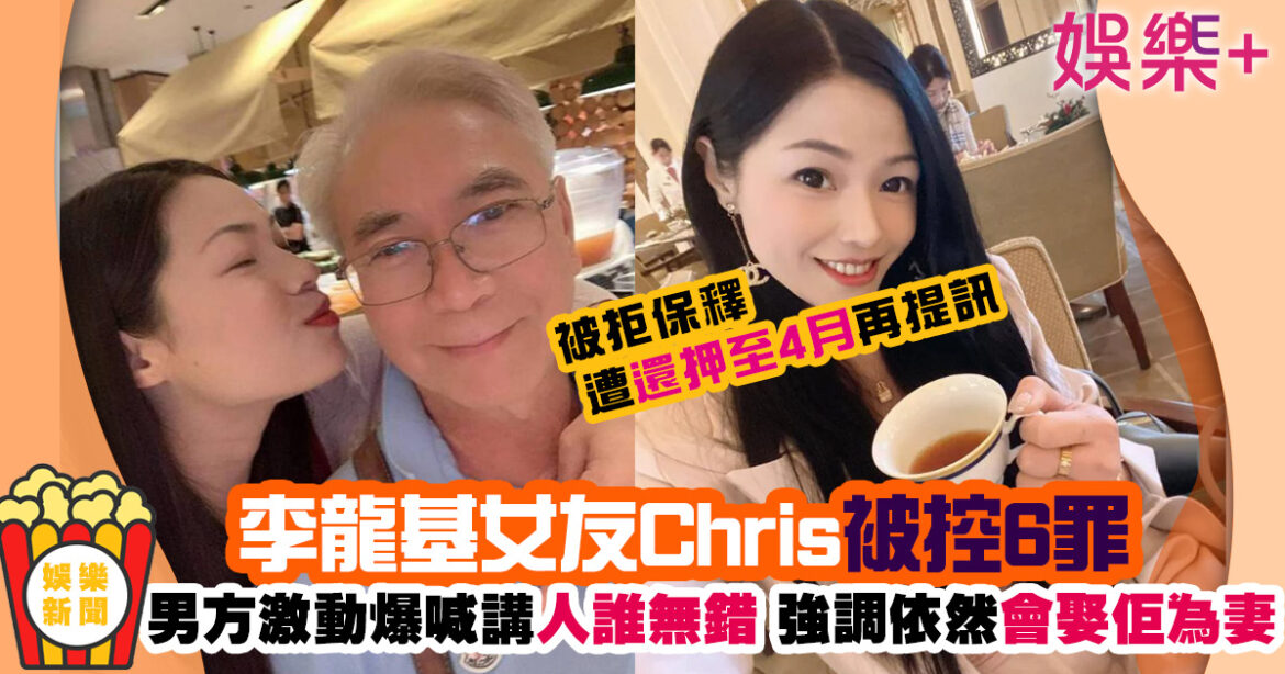 李龍基女友被控6罪還押4月提訊 男方激動爆喊指會繼續等