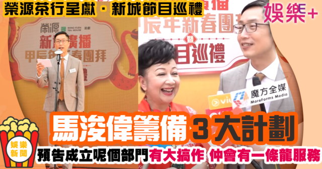 新城電台節目巡禮丨馬浚偉爆3大計劃 將成立呢個部門有驚喜 1.PNG.jpg