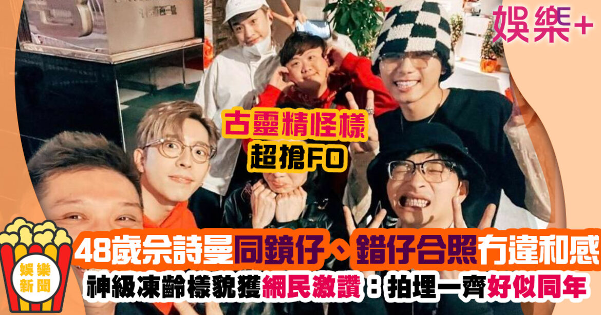 佘詩曼拜年遇MIRROR、ERROR合照極興奮 網民激讚凍齡樣冇違和感