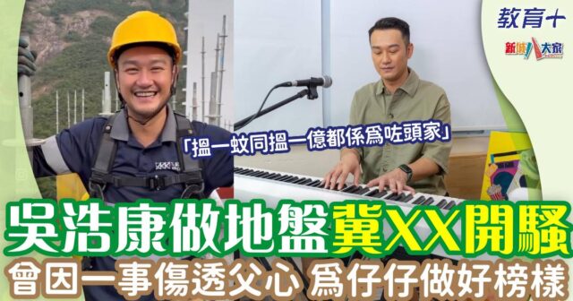 吳浩康目標XXX開騷 曾因一事傷透父心 為仔仔做好榜樣 deepng0405