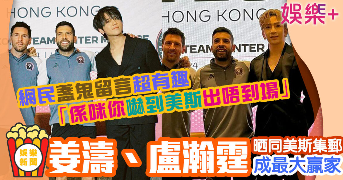 美斯訪港｜薑濤、Anson lo曬合照成最大贏家 網民盞鬼留言：企鵝手好可愛