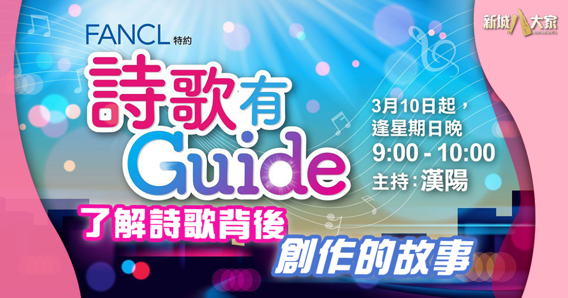 全新節目詩歌有Guide 了解詩歌創作背後的故事