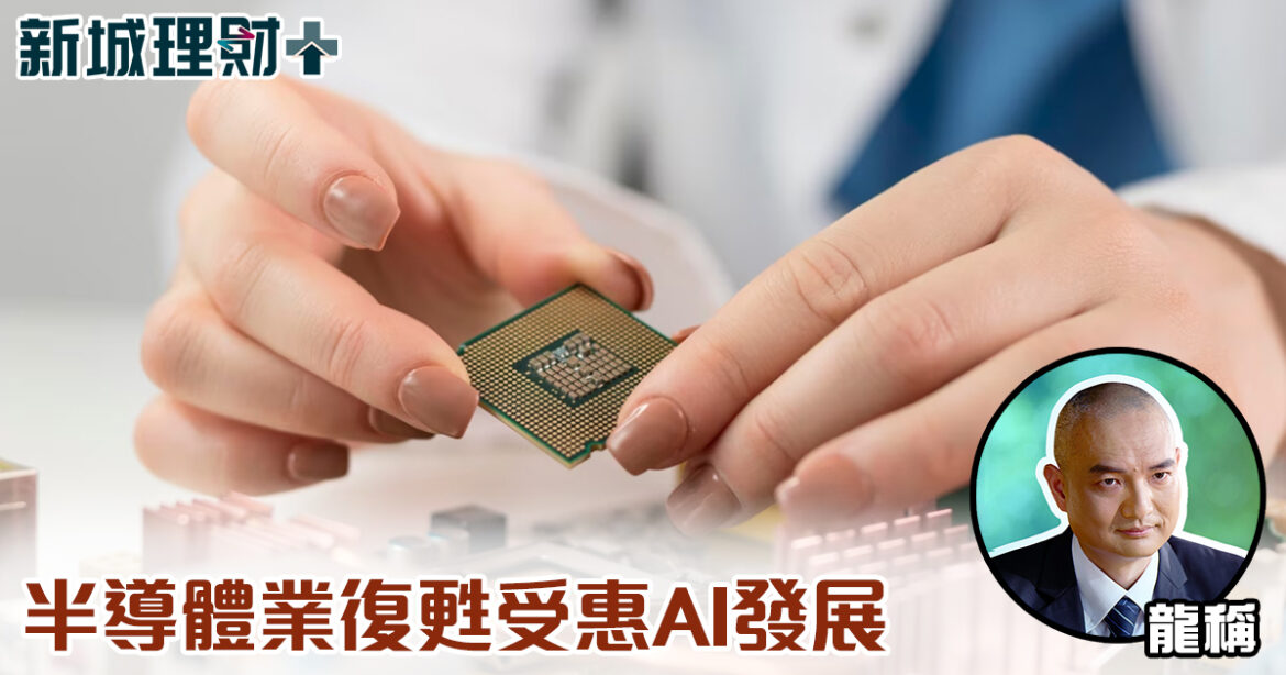 半導體業復甦受惠AI 發展