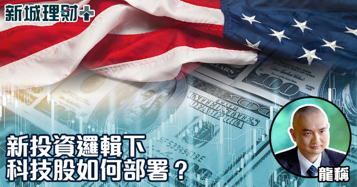 新投資邏輯下科技股如何部署？