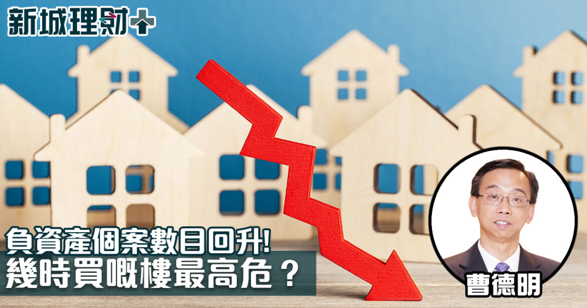 負資產個案數目回升！幾時買嘅樓最高危？