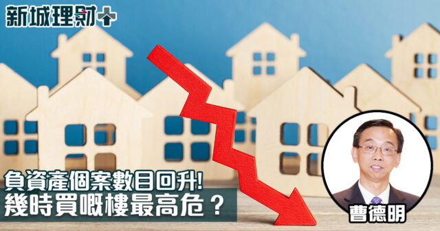 曹德明-按揭-負資產-樓價下跌