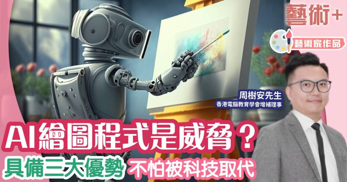 AI繪圖程式 : 藝術創作的新助手，還是藝術家的威脅？