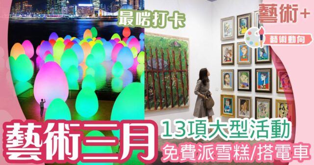 藝術三月2024-活動-藝術9