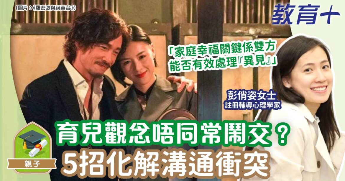 育兒觀念大不同經常鬧交？5招化解衝突增進家庭幸福