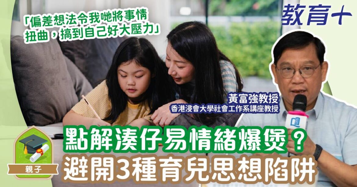 點解湊仔搞到大壓力？避開3種育兒思想偏差