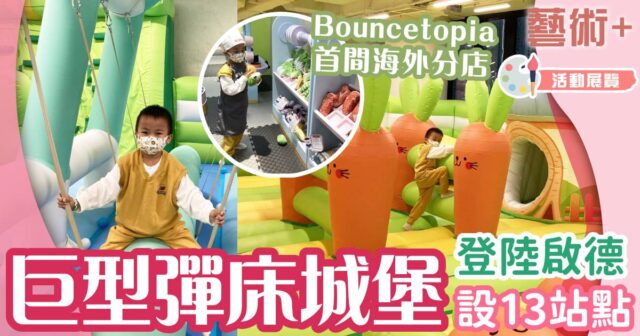 親子好去處-充氣彈床-放電-bouncetopia-kiztopia-啟德
