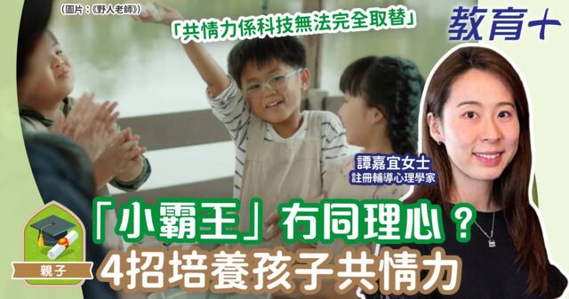 兒童心事台-育兒-同理心-共情