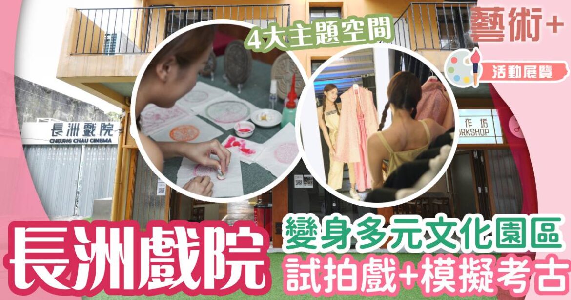 長洲戲院大變身 試做演員拍戲+模擬考古發掘