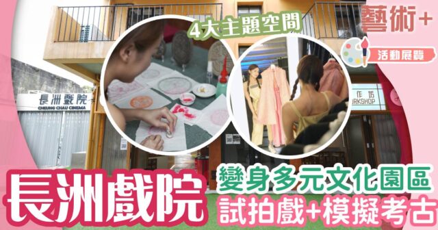 長洲戲院-好去處-電影-歷史建築-打卡