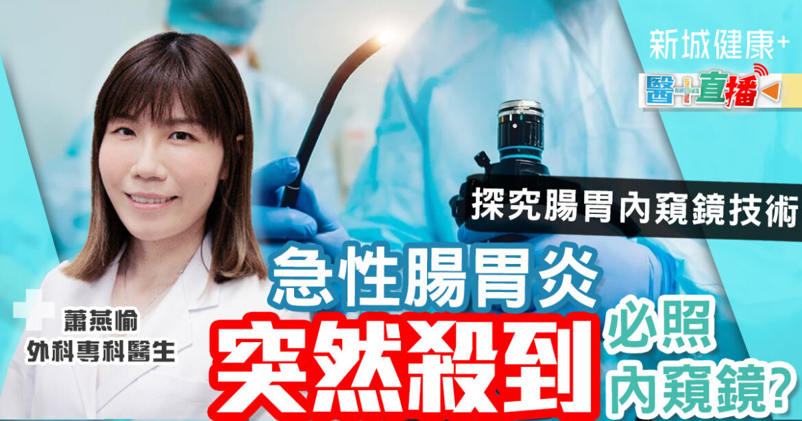 急性腸胃炎突然殺到必照內窺鏡？ 探究腸胃內窺鏡技術