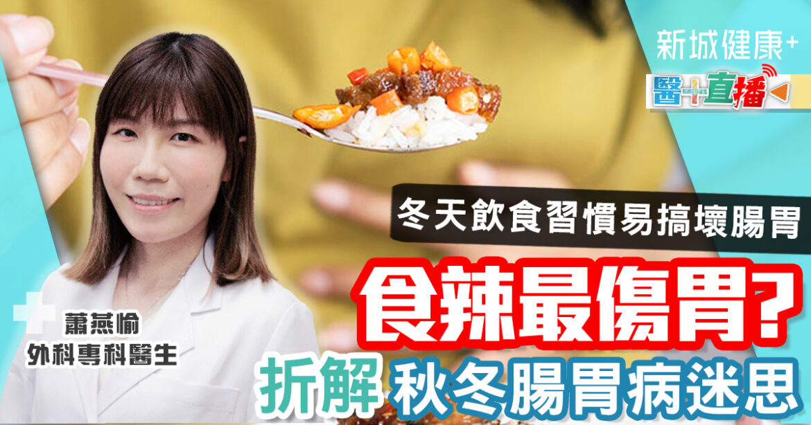 天寒地凍想食辣暖身　但原來食辣容易引起腸胃不適？