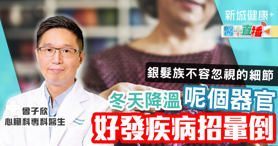照住銀髮族｜冬天降溫呢個器官好發疾病招暈倒　銀髮族不容忽視的細節