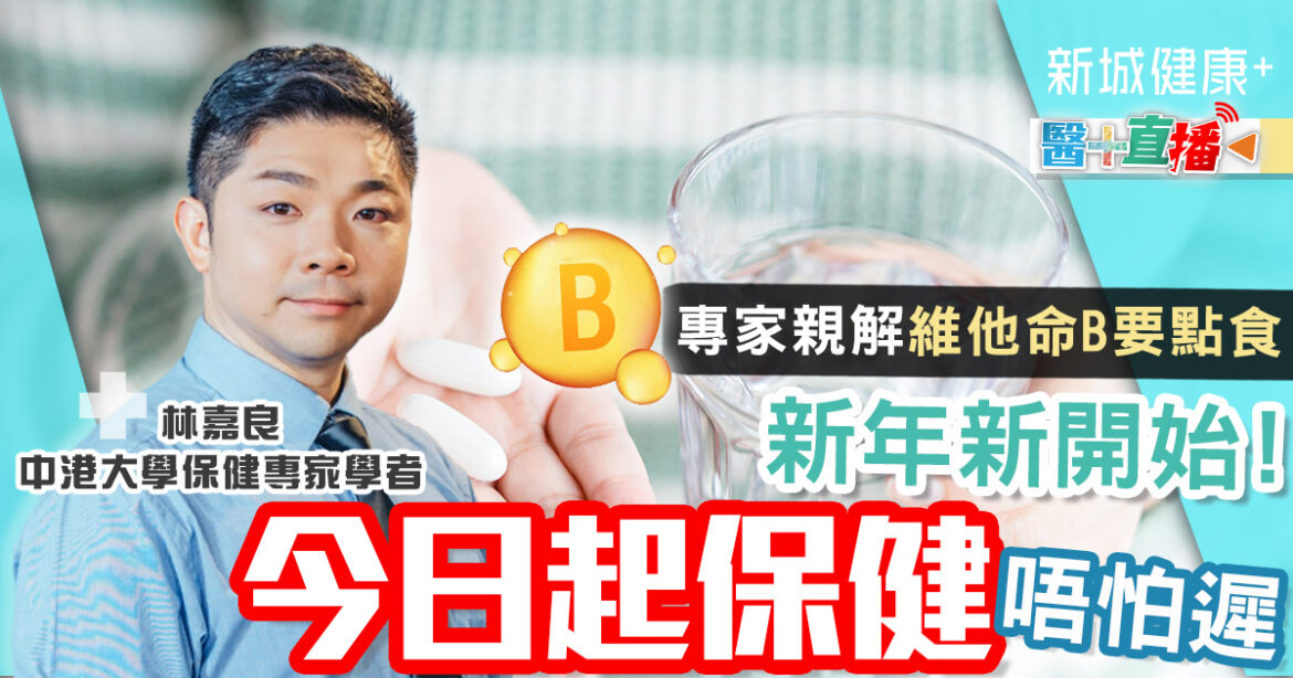新年新開始！今日起保健唔怕遲  專家親解維他命B要點食