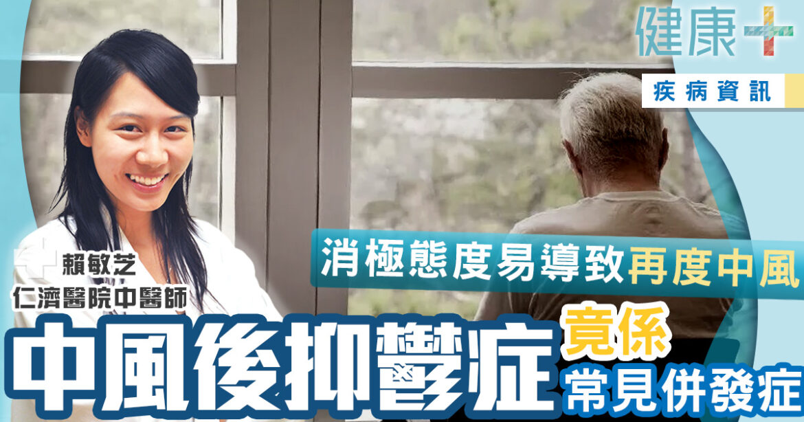 中風後抑鬱症竟係常見併發症　消極態度易導致再度中風