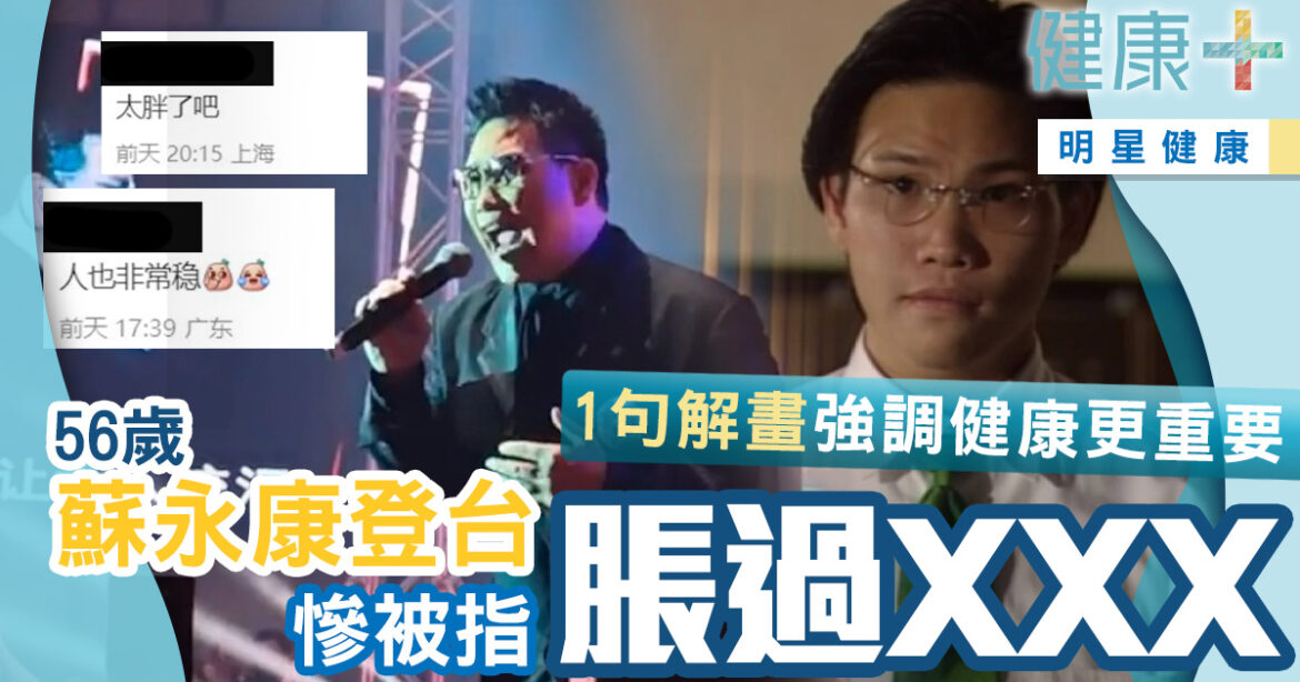 56歲蘇永康登台慘被指肥過XXX　1句解畫強調健康更重要