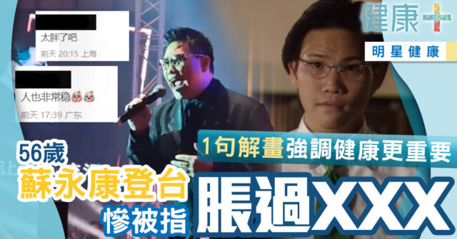 娛樂-健康-明星健康-蘇永康-類固醇