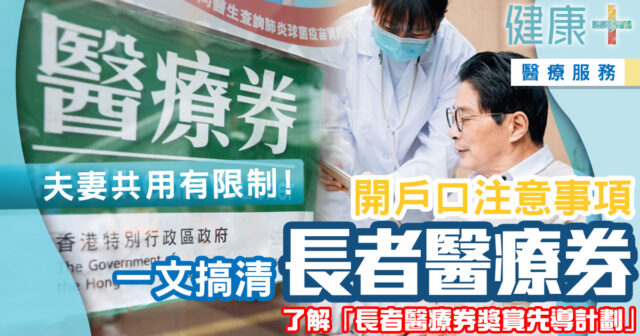 長者醫療券如何用?醫療券加碼可睇中醫牙醫、夫妻共用有限制 健康-醫療服務-基層醫療-長者-醫療券