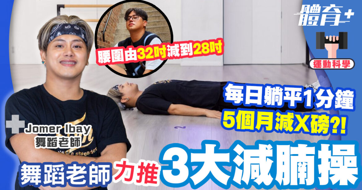 舞蹈老師力推3大減腩操　每日1分鐘5個月減X磅
