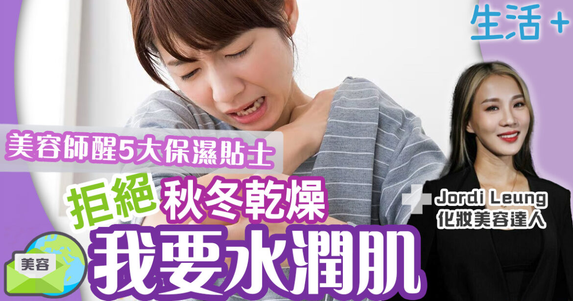 拒絕秋冬乾燥我要水潤肌　美容師醒5大保濕貼士