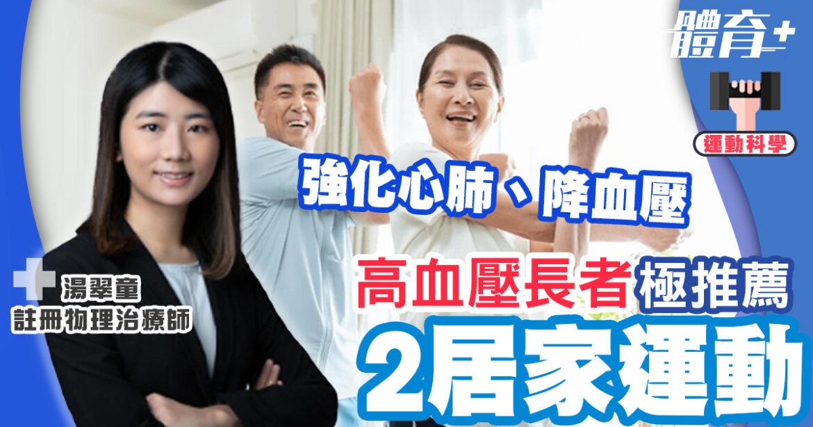 推介高血壓長者2居家運動　堅持運動強化心肺、降血壓