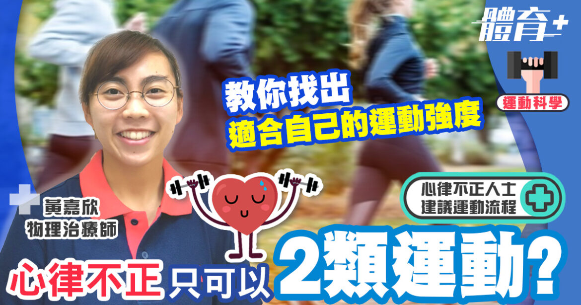 心律不正也可以做運動嗎？物理治療師教你找出適合自己的運動強度