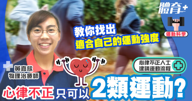 心律不正也可以做運動嗎?物理治療師教你找出適合自己的運動強度 健康-體育-運動科學-心律不正-運動