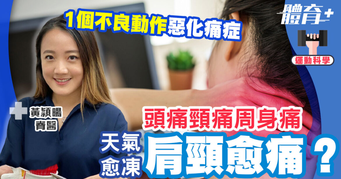 低溫使頭痛頸痛患者急增　脊醫分享2個強化前頸動作