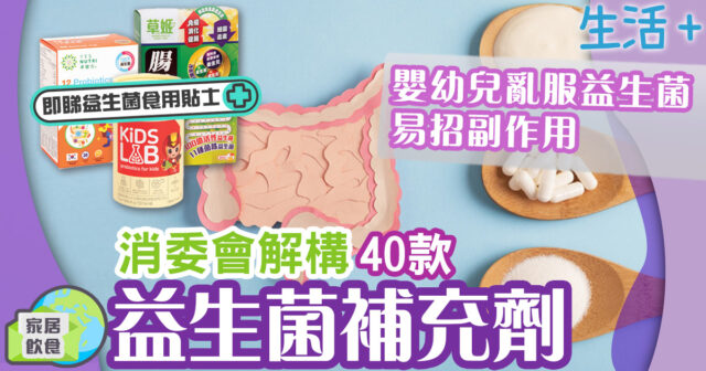 生活-家居-飲食-消委會報告-益生菌