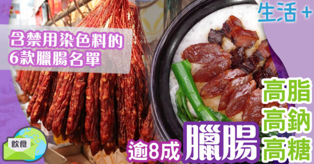 消委會:逾8成臘腸高脂、高鈉、高糖 含禁用染色料6款臘腸名單 生活-飲食-家居-消委會報告-臘腸