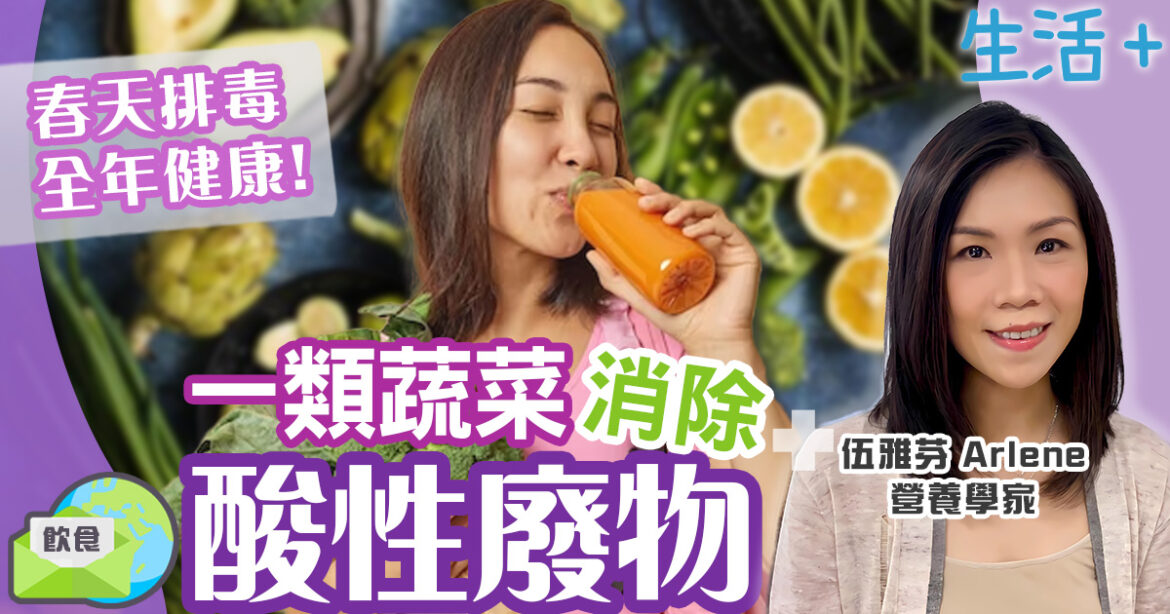 有營飲食｜春天排毒全年健康！多食呢類蔬菜消除酸性廢物