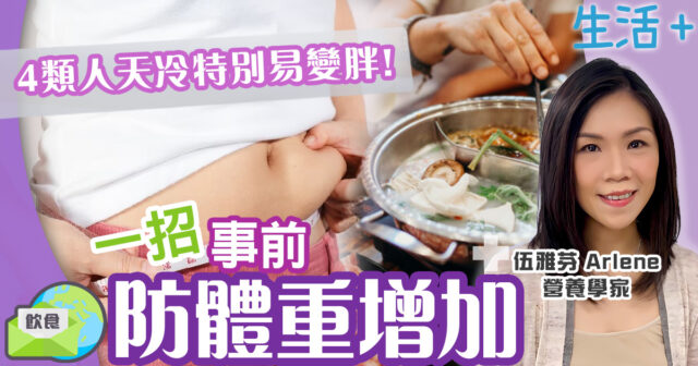 4類人天冷特別易變胖!營養師1招事前防體重增加 生活-健康-飲食-減肥-營養師