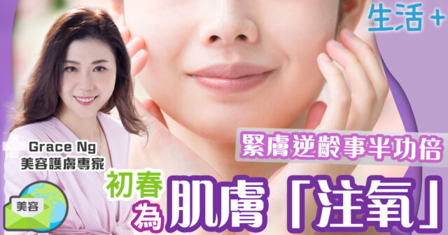 生活-美容-護膚-鑽石美肌-初春肌膚-注氧