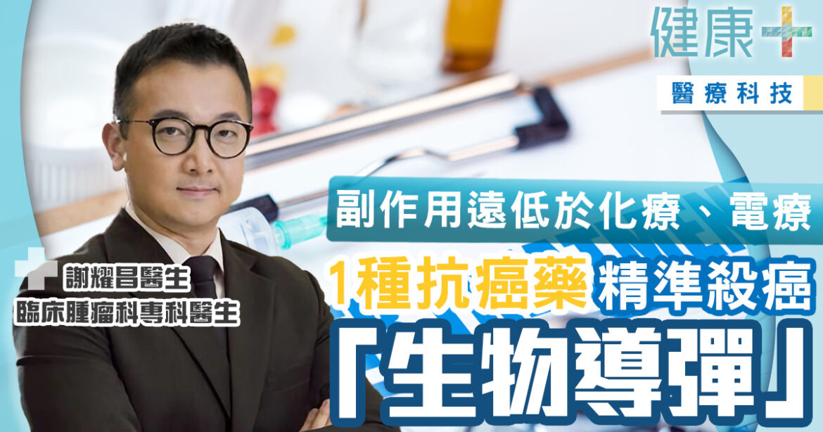 治癌技術｜新型精準殺癌藥物　「生物導彈」ADC抗癌藥丨臨床腫瘤科謝耀昌醫生