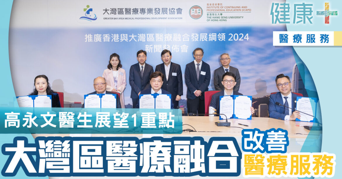 大灣區醫療融合改善醫療服務　高永文醫生展望更多醫療培訓課程