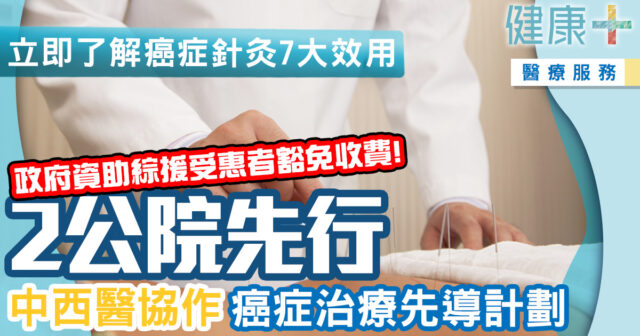 中西醫協作加入癌症治療先導計劃 2公院先行紓緩化療副作用 健康-醫療服務-基層醫療-中西醫協作-癌症治療